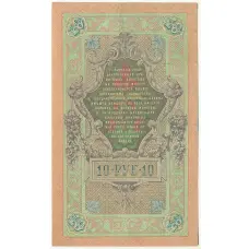 Банкнота 10 рублей 1909 года Шипов / Софронов (вид 2)
