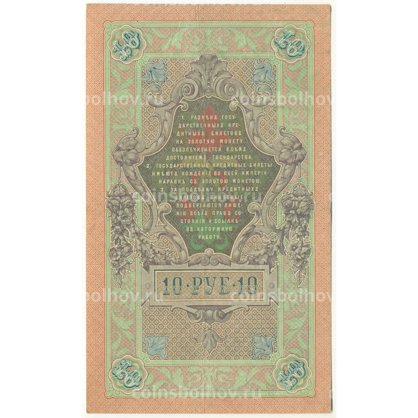 Банкнота 10 рублей 1909 года Шипов / Софронов (вид 2)