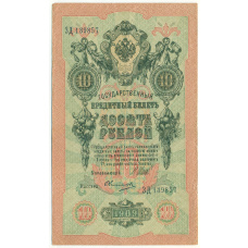 Банкнота 10 рублей 1909 года Шипов / Овчинников
