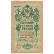 Банкнота 10 рублей 1909 года Шипов / Овчинников