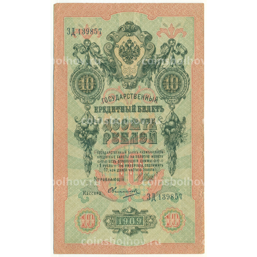 Банкнота 10 рублей 1909 года Шипов / Овчинников