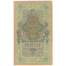 Банкнота 10 рублей 1909 года Шипов / Овчинников (вид 2)