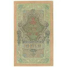 Банкнота 10 рублей 1909 года Шипов / Овчинников (вид 2)