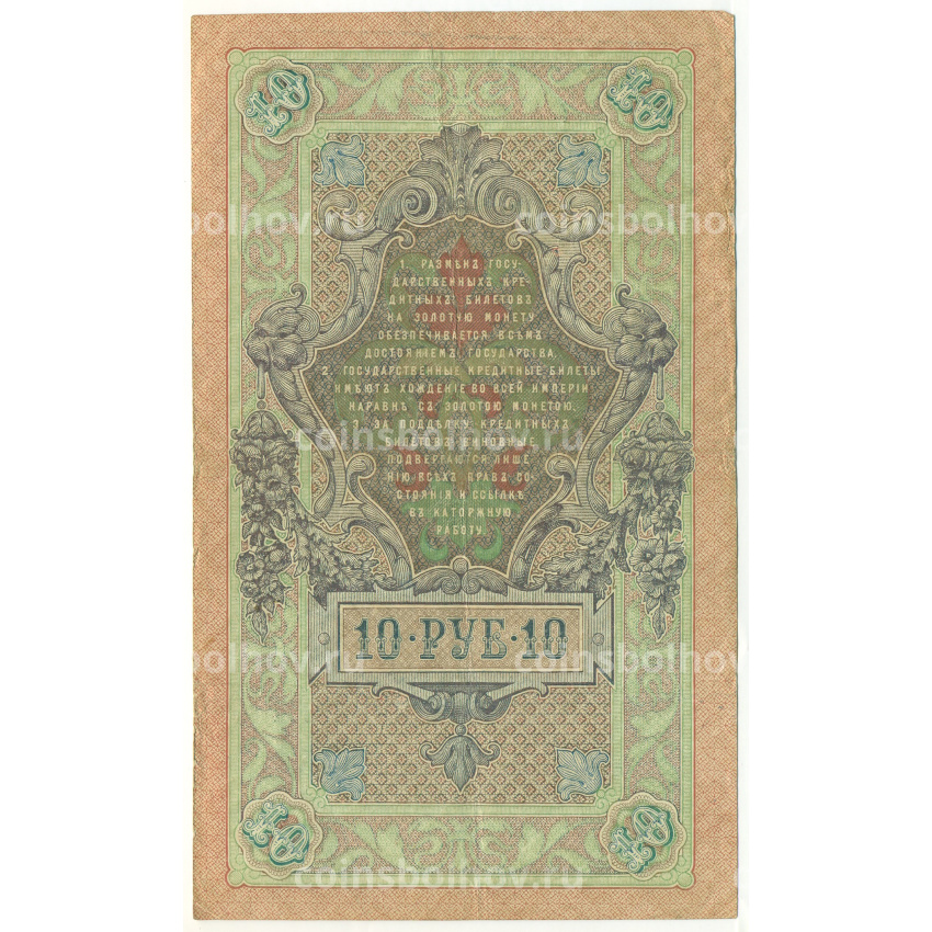 Банкнота 10 рублей 1909 года Шипов / Овчинников (вид 2)