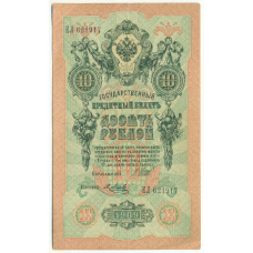 Банкнота 10 рублей 1909 года Шипов / Метц