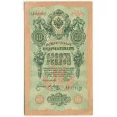 Банкнота 10 рублей 1909 года Шипов / Метц
