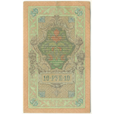 Банкнота 10 рублей 1909 года Шипов / Метц (вид 2)