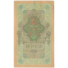 Банкнота 10 рублей 1909 года Шипов / Метц (вид 2)