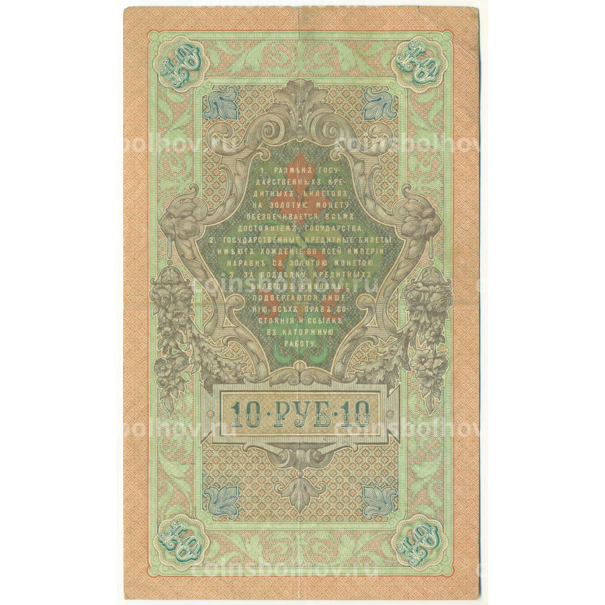 Банкнота 10 рублей 1909 года Шипов / Метц (вид 2)