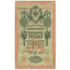 Банкнота 10 рублей 1909 года Шипов / Иванов