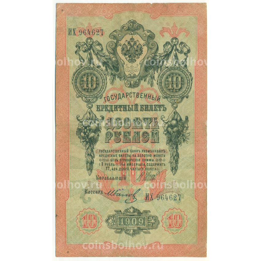 Банкнота 10 рублей 1909 года Шипов / Иванов