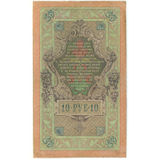 Банкнота 10 рублей 1909 года Шипов / Иванов (вид 2)