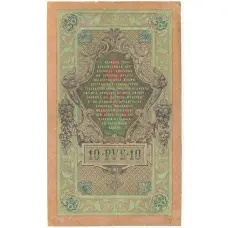 Банкнота 10 рублей 1909 года Шипов / Иванов (вид 2)