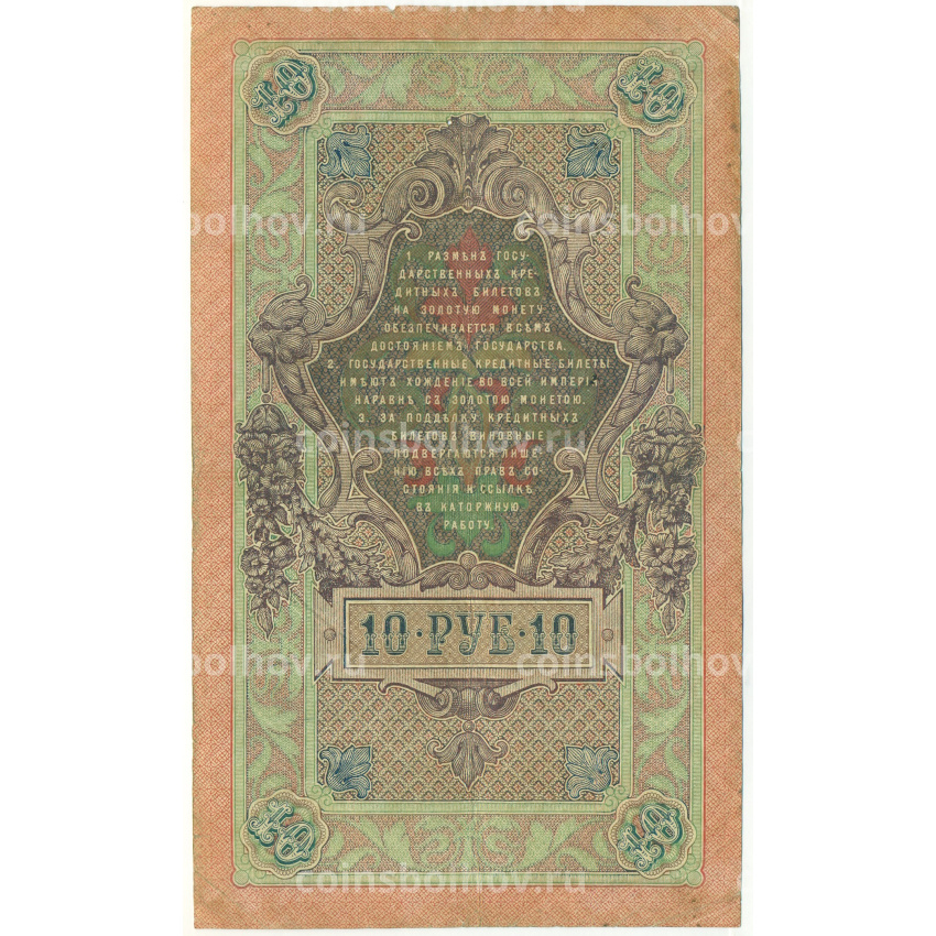 Банкнота 10 рублей 1909 года Шипов / Иванов (вид 2)
