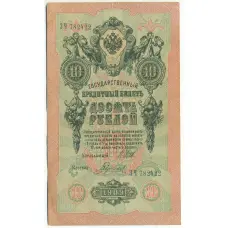 Банкнота 10 рублей 1909 года Шипов / Гаврилов