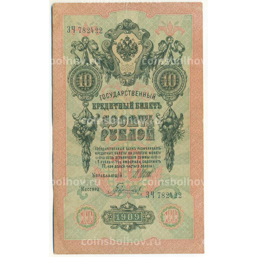 Банкнота 10 рублей 1909 года Шипов / Гаврилов
