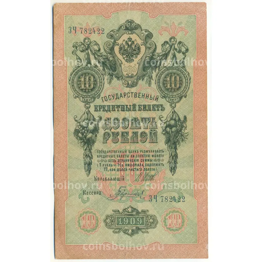 Банкнота 10 рублей 1909 года Шипов / Гаврилов