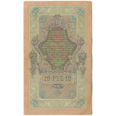 Банкнота 10 рублей 1909 года Шипов / Гаврилов (вид 2)