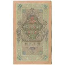 Банкнота 10 рублей 1909 года Шипов / Гаврилов (вид 2)