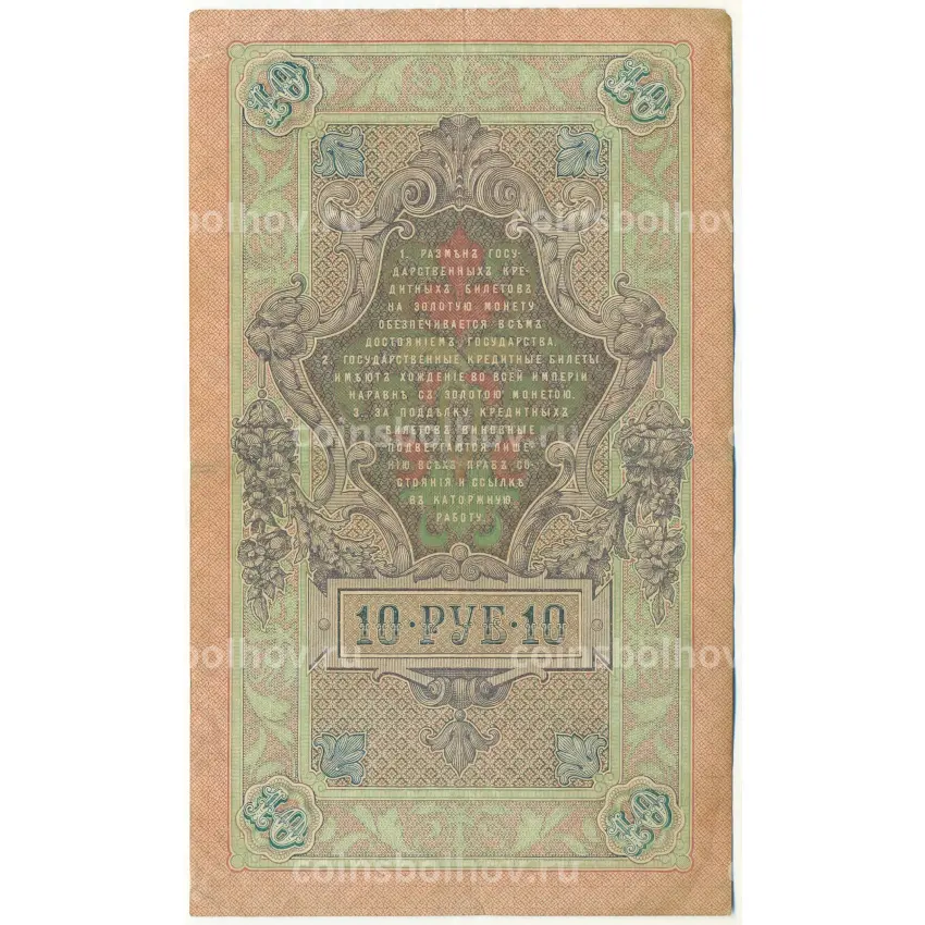 Банкнота 10 рублей 1909 года Шипов / Гаврилов (вид 2)