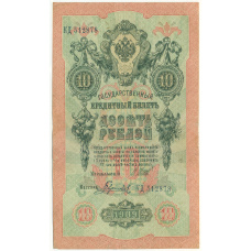 Банкнота 10 рублей 1909 года Шипов / Гаврилов