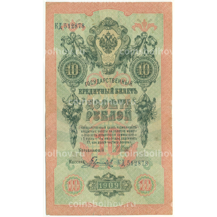 Банкнота 10 рублей 1909 года Шипов / Гаврилов