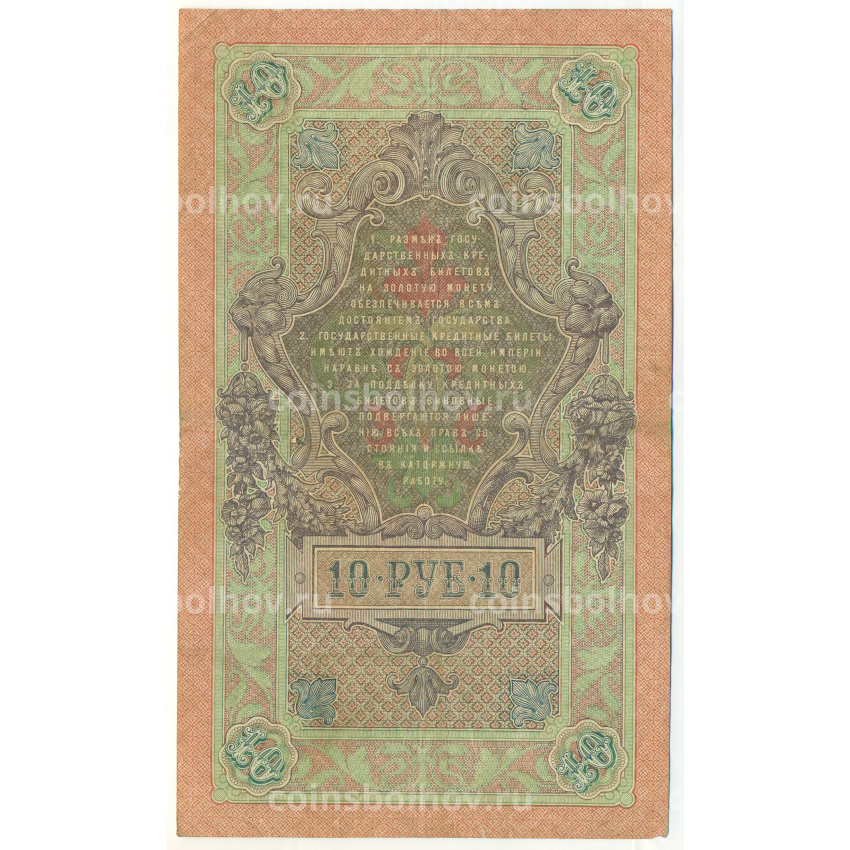 Банкнота 10 рублей 1909 года Шипов / Гаврилов (вид 2)