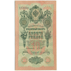 Банкнота 10 рублей 1909 года Шипов / Чихиржин