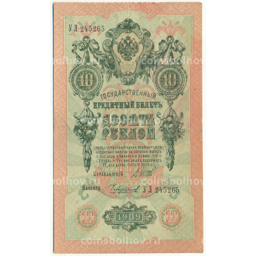Банкнота 10 рублей 1909 года Шипов / Чихиржин