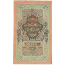 Банкнота 10 рублей 1909 года Шипов / Чихиржин (вид 2)