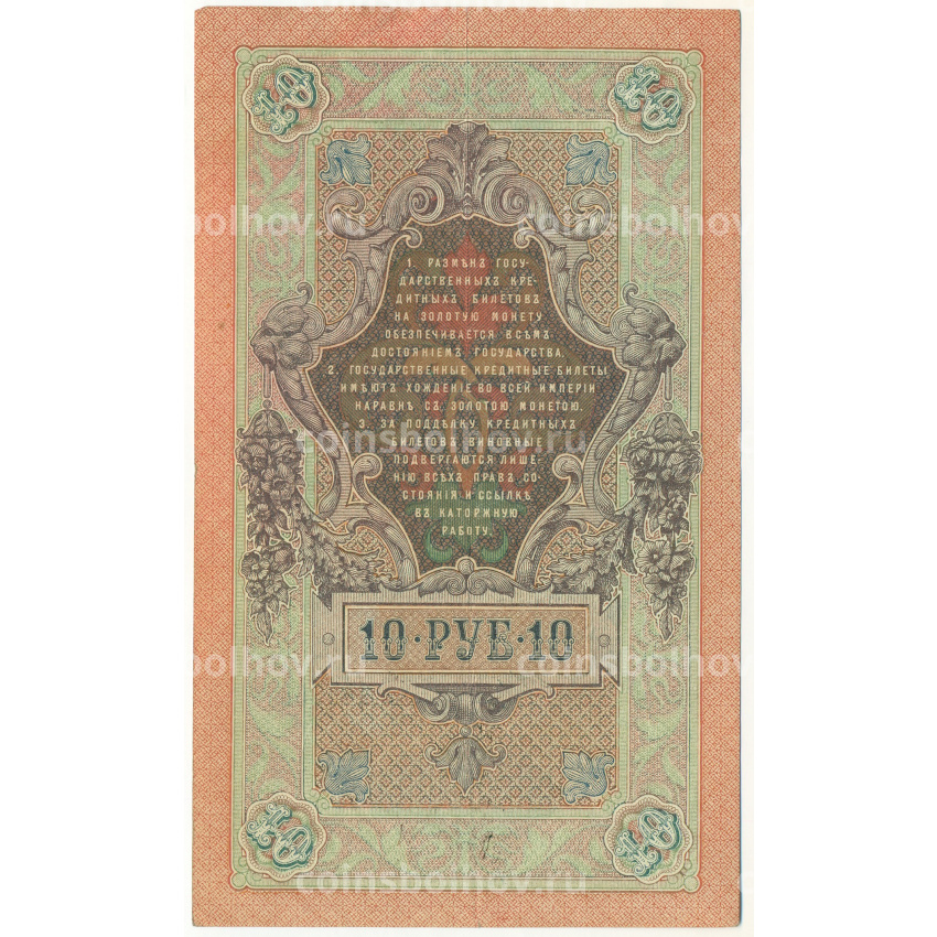 Банкнота 10 рублей 1909 года Шипов / Чихиржин (вид 2)