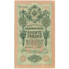 Банкнота 10 рублей 1909 года Шипов / Бубякин