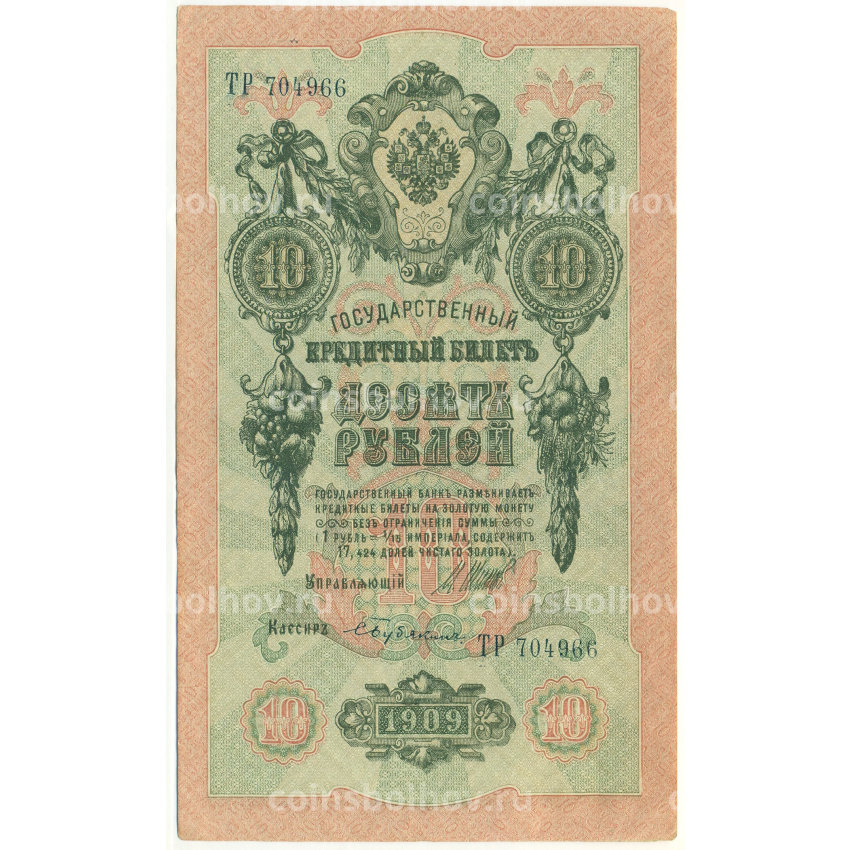 Банкнота 10 рублей 1909 года Шипов / Бубякин