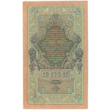 Банкнота 10 рублей 1909 года Шипов / Бубякин (вид 2)