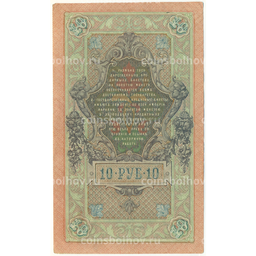 Банкнота 10 рублей 1909 года Шипов / Бубякин (вид 2)