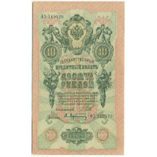 Банкнота 10 рублей 1909 года Шипов / Афанасьев