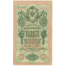 Банкнота 10 рублей 1909 года Шипов / Афанасьев