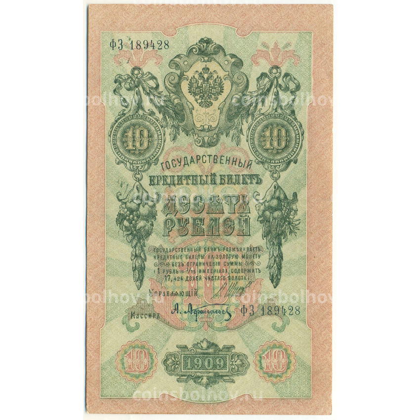 Банкнота 10 рублей 1909 года Шипов / Афанасьев