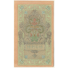Банкнота 10 рублей 1909 года Шипов / Афанасьев (вид 2)