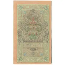Банкнота 10 рублей 1909 года Шипов / Афанасьев (вид 2)
