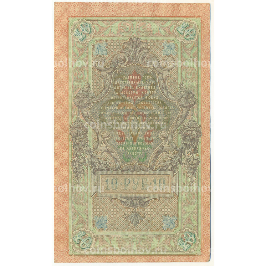 Банкнота 10 рублей 1909 года Шипов / Афанасьев (вид 2)