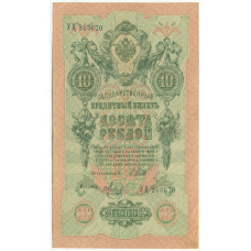 Банкнота 10 рублей 1909 года Шипов / Метц