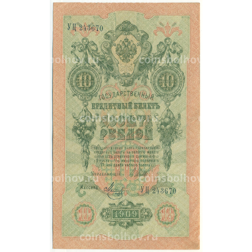 Банкнота 10 рублей 1909 года Шипов / Метц