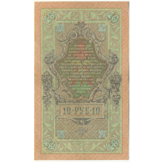 Банкнота 10 рублей 1909 года Шипов / Метц (вид 2)