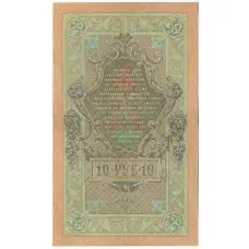 Банкнота 10 рублей 1909 года Шипов / Метц (вид 2)