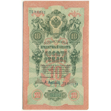 Банкнота 10 рублей 1909 года Шипов / Афанасьев
