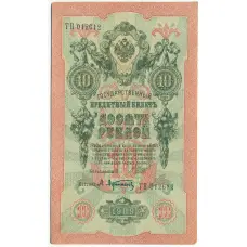 Банкнота 10 рублей 1909 года Шипов / Афанасьев