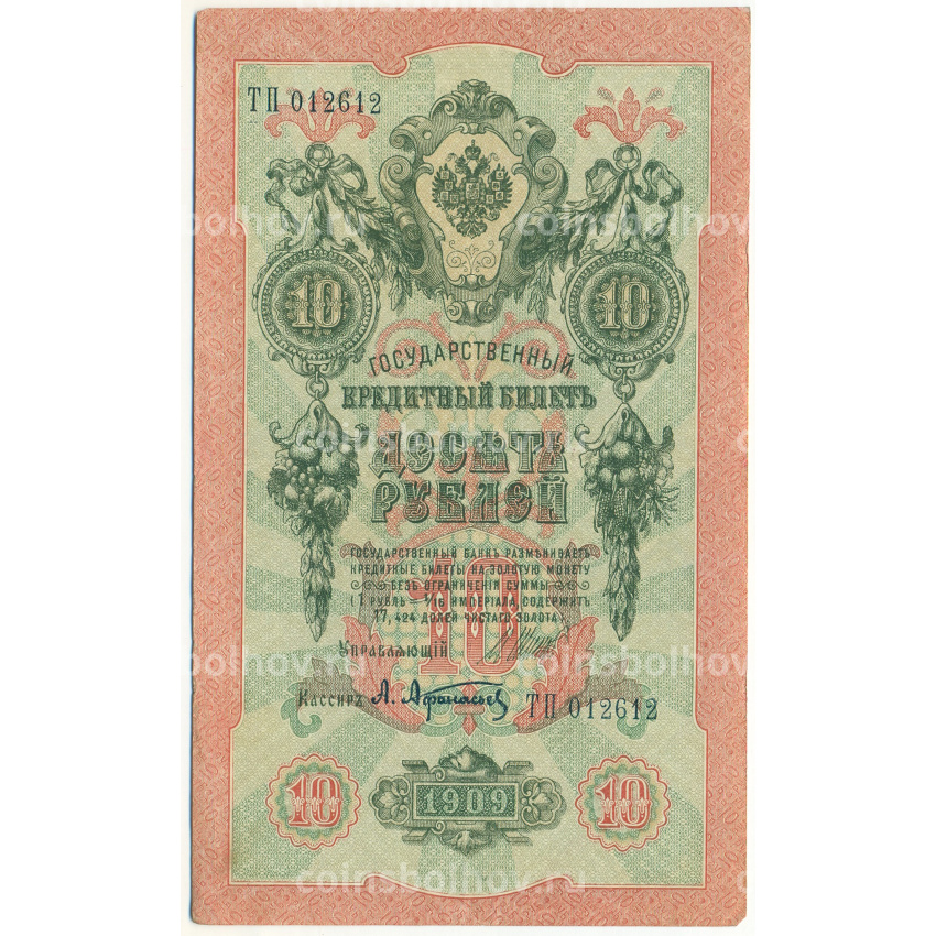 Банкнота 10 рублей 1909 года Шипов / Афанасьев