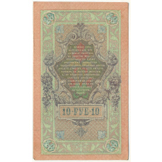 Банкнота 10 рублей 1909 года Шипов / Афанасьев (вид 2)