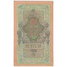 Банкнота 10 рублей 1909 года Шипов / Афанасьев (вид 2)